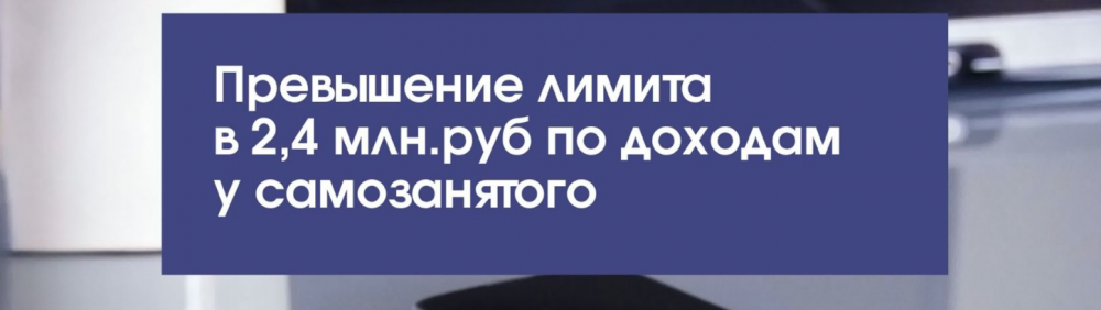 Что делать, если доход самозанятого водителя превысил 2,4 млн ₽ в год?