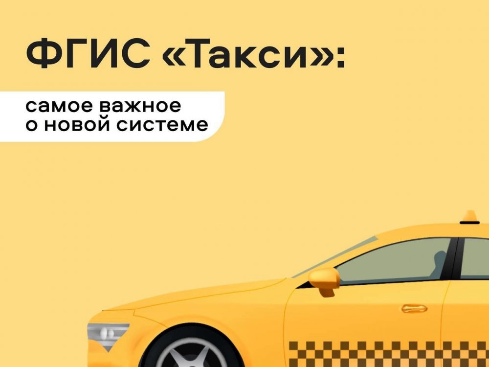 Важные изменения в работе ФГИС «Такси» с 1 марта 2026 года, которые вы могли пропустить